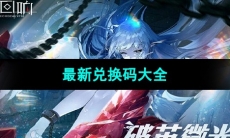 《绯色回响》最新兑换码大全