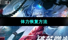 《绯色回响》体力恢复方法