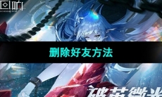 《绯色回响》删除好友方法