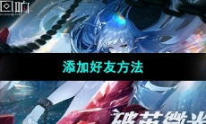 《绯色回响》添加好友方法