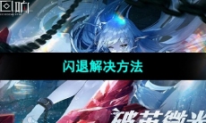 《绯色回响》闪退解决方法