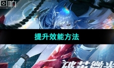 《绯色回响》提升效能方法