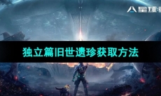 《星球重启》独立篇旧世遗珍获取方法