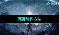 《星球重启》霜雾制作方法