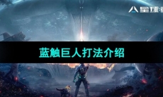 《星球重启》蓝触巨人打法介绍
