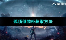 《星球重启》弧顶储物柜获取方法