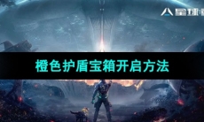 《星球重启》橙色护盾宝箱开启方法
