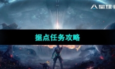 《星球重启》据点任务攻略