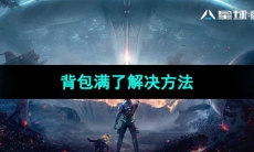 《星球重启》背包满了解决方法