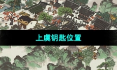 《江南百景图》上虞钥匙位置