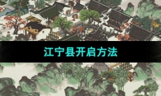 《江南百景图》江宁县开启方法