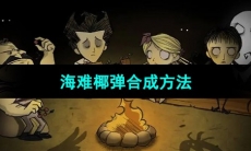 《饥荒》海难椰弹合成方法