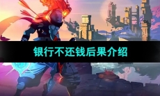 《死亡细胞》银行不还钱后果介绍