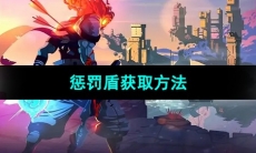 《死亡细胞》惩罚盾获取方法