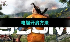 《人渣scum僵尸求生》电锯开启方法