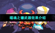 《我的勇者》噬魂之镰武器效果介绍