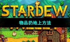 《星露谷物语》物品扔地上方法