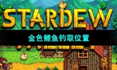 《星露谷物语》金色鲤鱼钓取位置