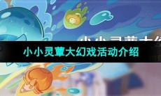 《原神》小小灵蕈大幻戏活动介绍