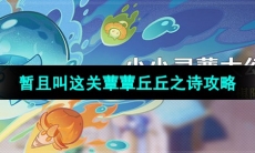 《原神》小小灵蕈大幻戏第二关攻略