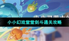 《原神》小小灵蕈大幻戏第三关攻略