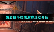 《崩坏星穹铁道》磐岩镇斗技表演赛活动介绍