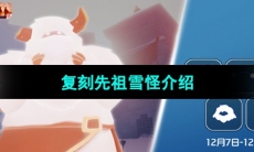 《光遇》2023年12月7日复刻先祖介绍