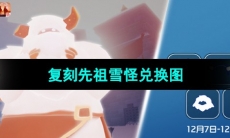 《光遇》2023年12月7日复刻先祖兑换图