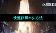 《星球重启》快速获得木头方法