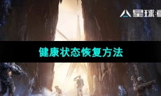 《星球重启》健康状态恢复方法