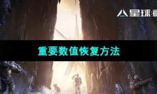 《星球重启》重要数值恢复方法