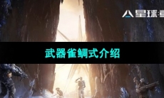 《星球重启》武器雀鲷式介绍