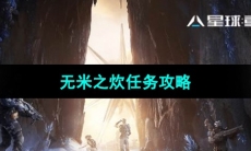 《星球重启》无米之炊任务攻略