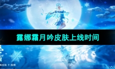 《王者荣耀》露娜霜月吟皮肤上线时间