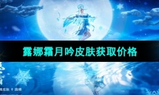 《王者荣耀》露娜霜月吟皮肤获取价格