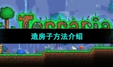 《泰拉瑞亚》造房子方法介绍