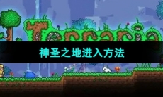 《泰拉瑞亚》神圣之地进入方法