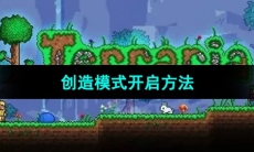 《泰拉瑞亚》创造模式开启方法