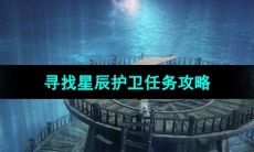 《命运方舟》寻找星辰护卫任务攻略