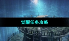 《命运方舟》觉醒任务攻略