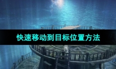 《命运方舟》快速移动到目标位置方法