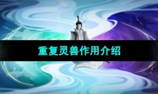 《一念逍遥》重复灵兽作用介绍