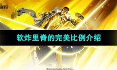 《航海王热血航线》软炸里脊的完美比例介绍