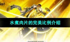 《航海王热血航线》水煮肉片的完美比例介绍