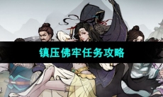 《烟雨江湖》镇压佛牢任务攻略