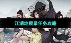 《烟雨江湖》江湖地质录任务攻略