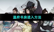 《烟雨江湖》温府书房进入方法