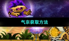 《元气骑士》气宗获取方法