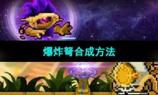 《元气骑士》爆炸弩合成方法