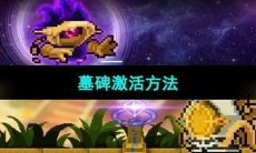 《元气骑士》墓碑激活方法